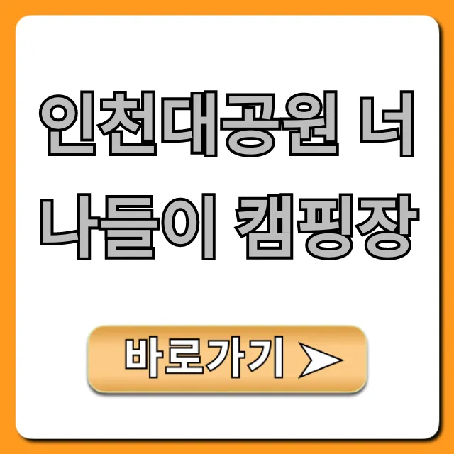 인천대공원 너나들이 캠핑장 예약, 가격, 시설 총정리