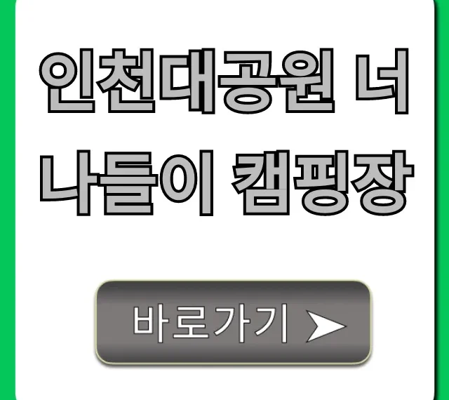 인천대공원 너나들이 캠핑장 예약 명당 꿀팁 총정리