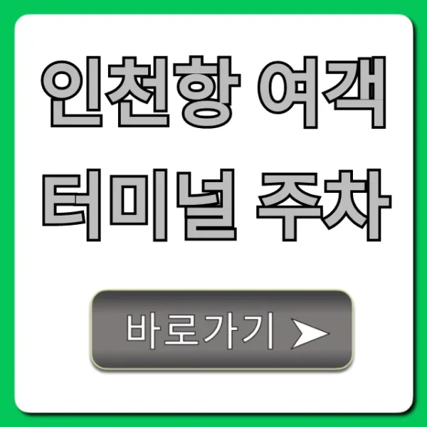 인천항 여객터미널 주차 요금 할인 꿀팁 총정리