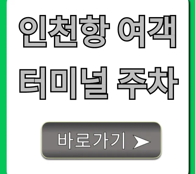 인천항 여객터미널 주차 요금 할인 꿀팁 총정리