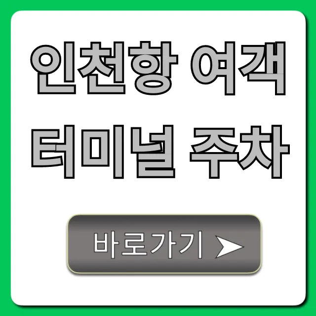 인천항 여객터미널 주차 요금 할인 꿀팁 총정리