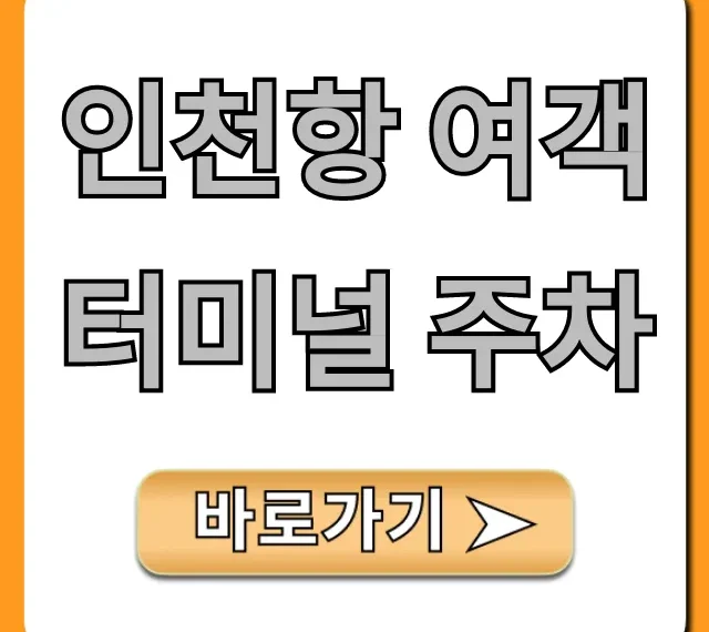 인천항 여객터미널 주차 최저가 꿀팁 총정리