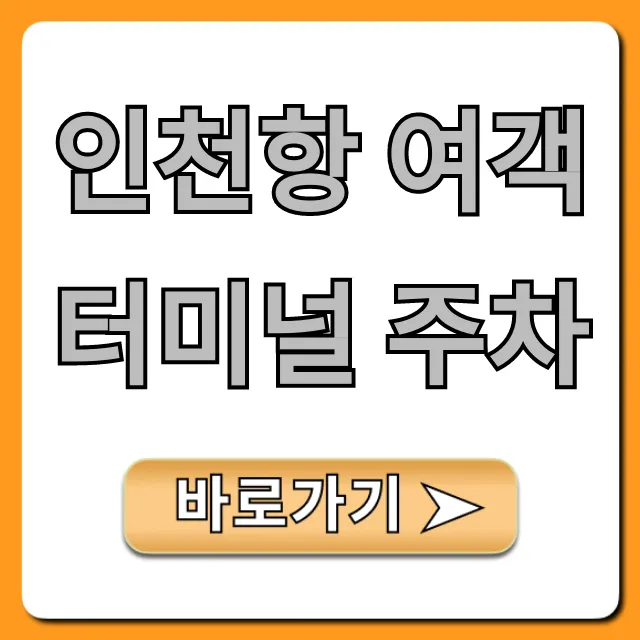 인천항 여객터미널 주차 최저가 꿀팁 총정리