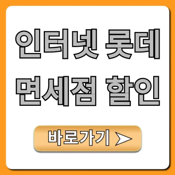 인터넷 롯데면세점 할인 2024년 최대 혜택 총정리