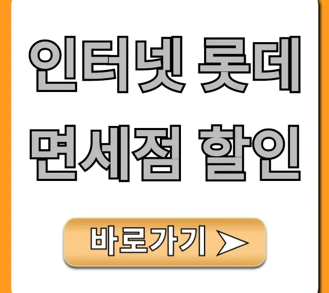 인터넷 롯데면세점 할인 2024년 최대 혜택 총정리