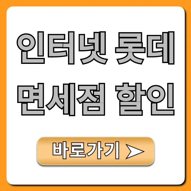 인터넷 롯데면세점 할인 2024년 최대 혜택 총정리