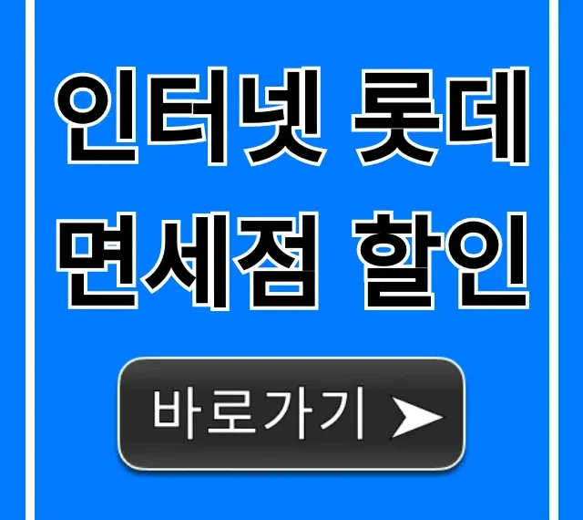 인터넷 롯데면세점 할인, 최대 혜택 완벽 가이드