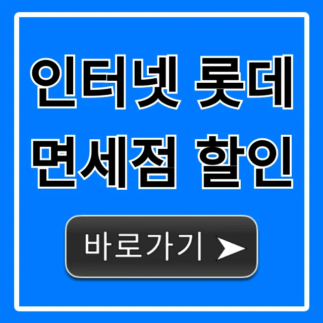 인터넷 롯데면세점 할인, 최대 혜택 완벽 가이드
