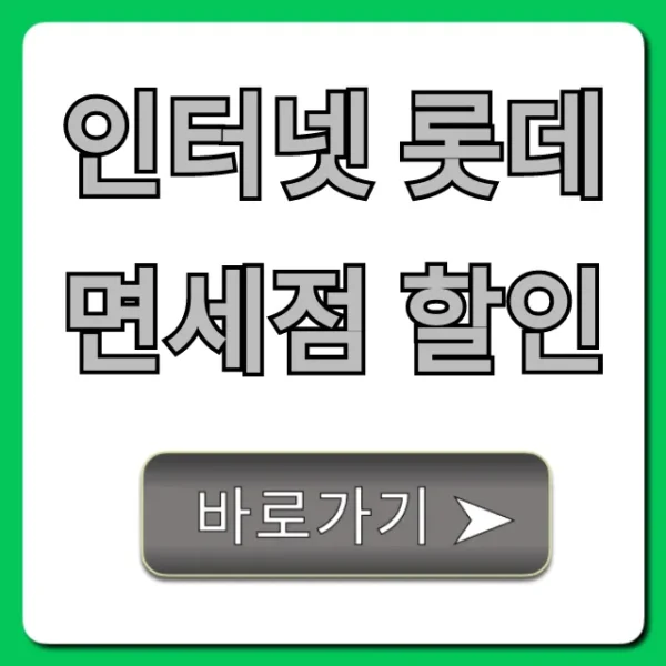 인터넷 롯데면세점 할인: 쿠폰 적립금 혜택 총정리