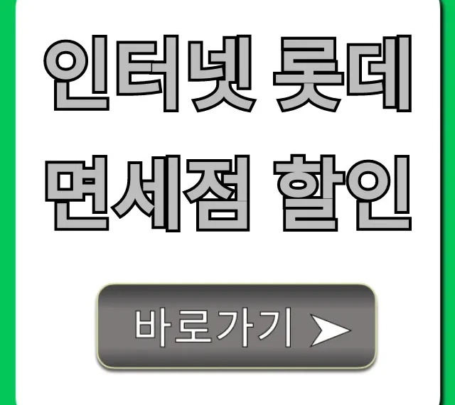 인터넷 롯데면세점 할인: 쿠폰 적립금 혜택 총정리
