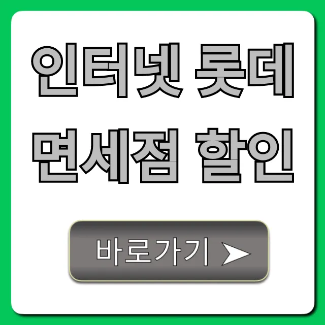 인터넷 롯데면세점 할인: 쿠폰 적립금 혜택 총정리