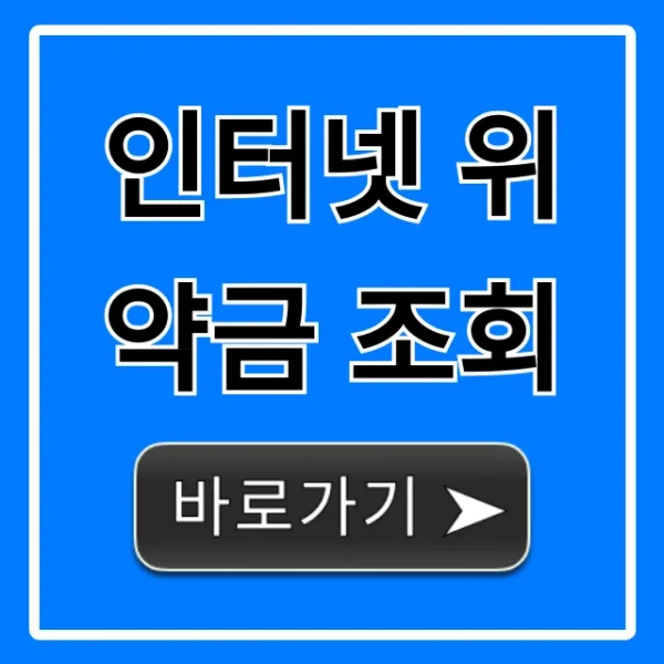 인터넷 위약금 조회 손해 없이 절약 꿀팁 완벽 정리