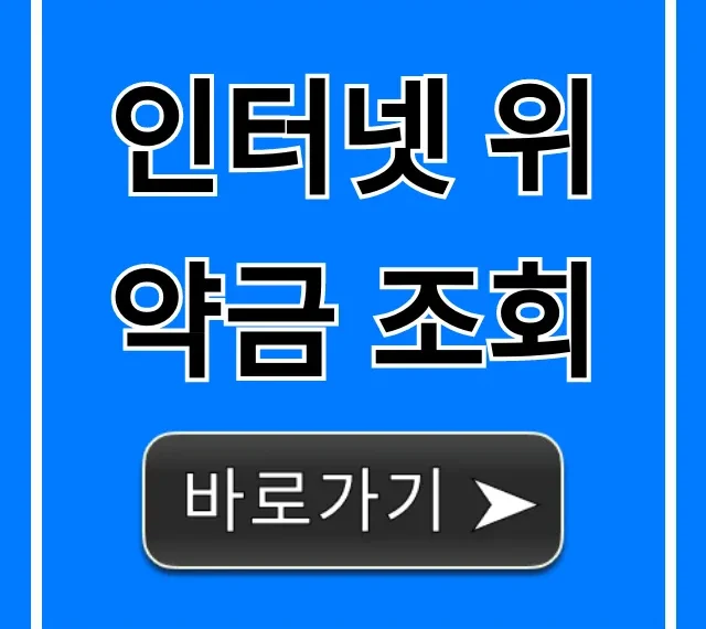 인터넷 위약금 조회 손해 없이 절약 꿀팁 완벽 정리