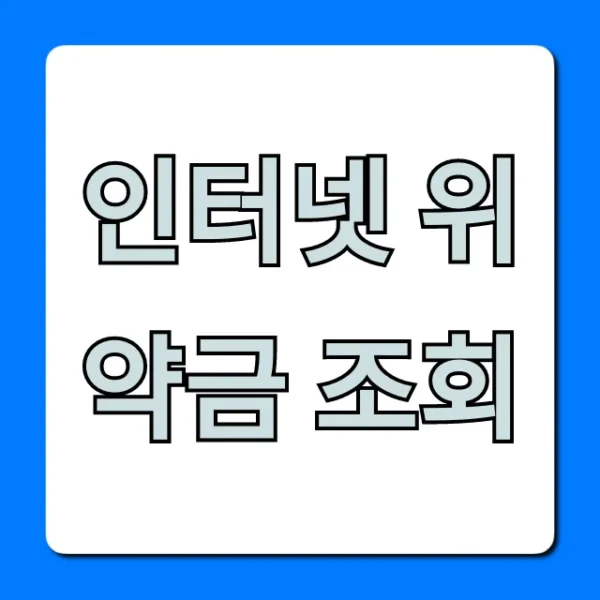인터넷 위약금 조회, 해지 전 손해 없는 계산법!