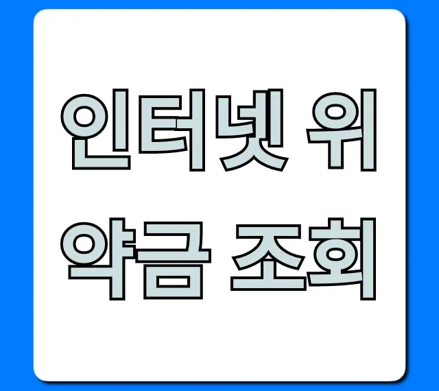 인터넷 위약금 조회, 해지 전 손해 없는 계산법!