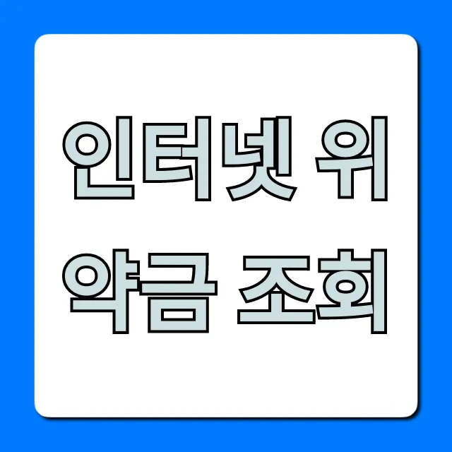 인터넷 위약금 조회, 해지 전 손해 없는 계산법!