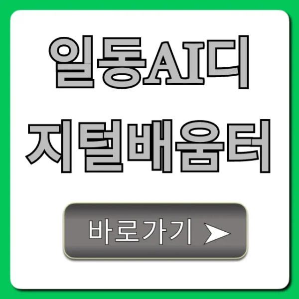 일동ai디지털배움터 신청 방법 및 혜택 총정리