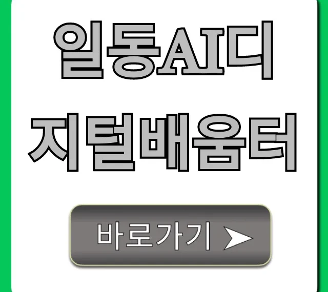 일동ai디지털배움터 신청 방법 및 혜택 총정리