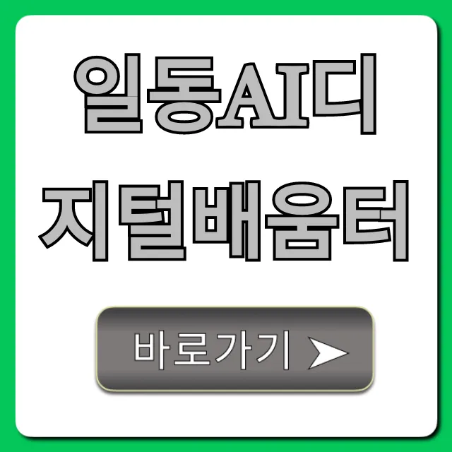 일동ai디지털배움터 신청 방법 및 혜택 총정리