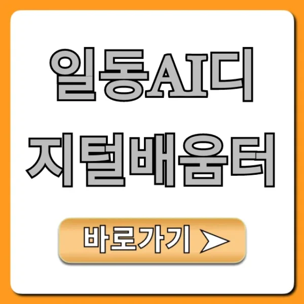 일동ai디지털배움터 신청 방법 & 핵심 총정리