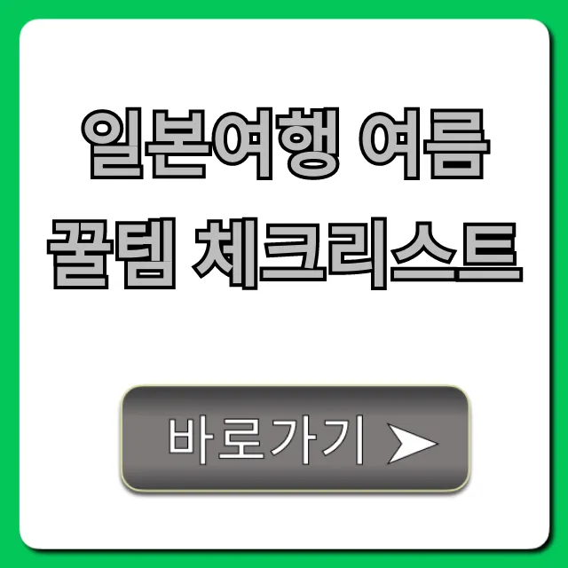 일본여행 여름 꿀템 체크리스트! 더위 극복 완벽 가이드