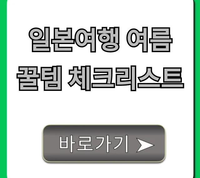 일본여행 여름 꿀템 체크리스트, 더위 대비 필수템 완벽 가이드