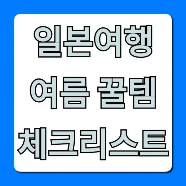 일본여행 여름 꿀템 체크리스트: 더위 잡는 준비물 총정리