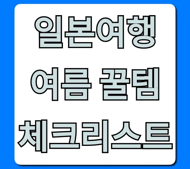 일본여행 여름 꿀템 체크리스트: 더위 잡는 준비물 총정리