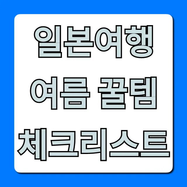 일본여행 여름 꿀템 체크리스트: 더위 잡는 준비물 총정리