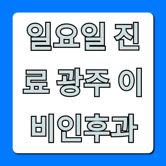 일요일 진료 광주 이비인후과 완벽 총정리