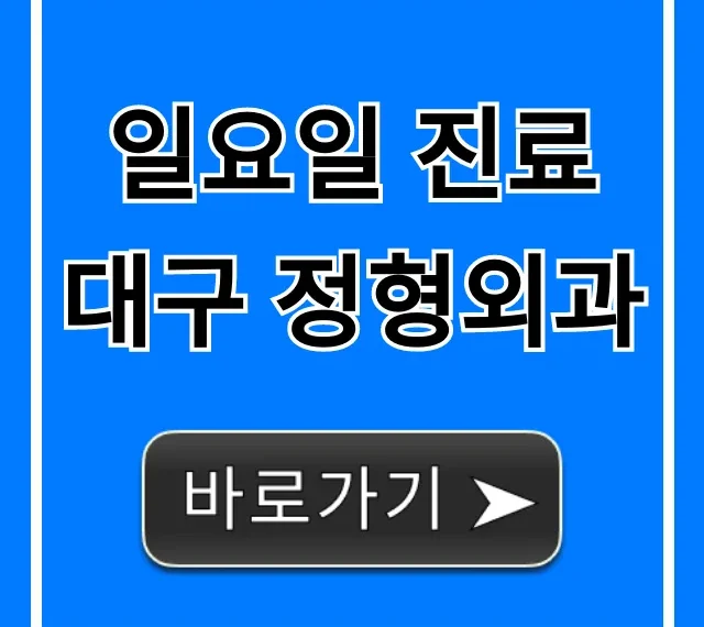 일요일 진료 대구 정형외과, 문 연 곳 총정리