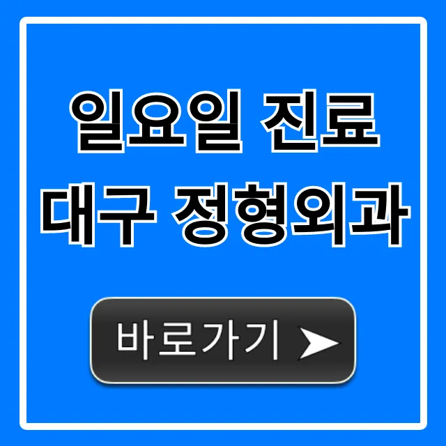 일요일 진료 대구 정형외과, 문 연 곳 총정리