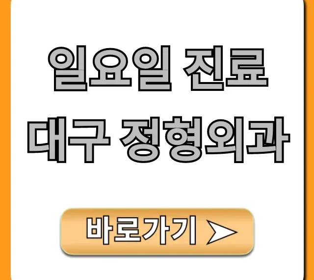 일요일 진료 대구 정형외과 주말 통증 진료 총정리