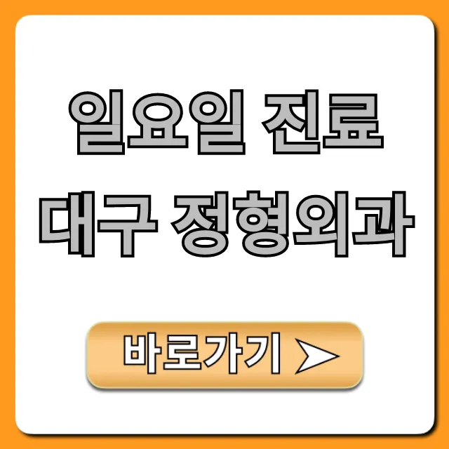 일요일 진료 대구 정형외과 주말 통증 진료 총정리