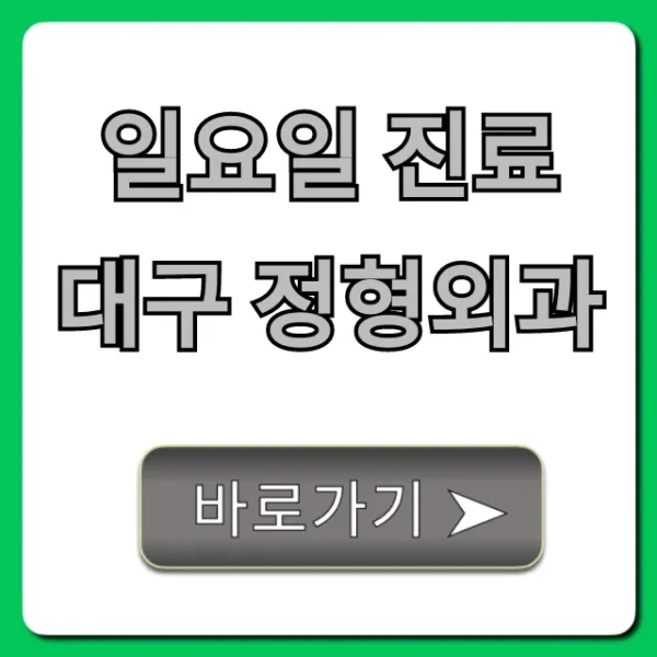 일요일 진료 대구 정형외과 주말 통증 총정리