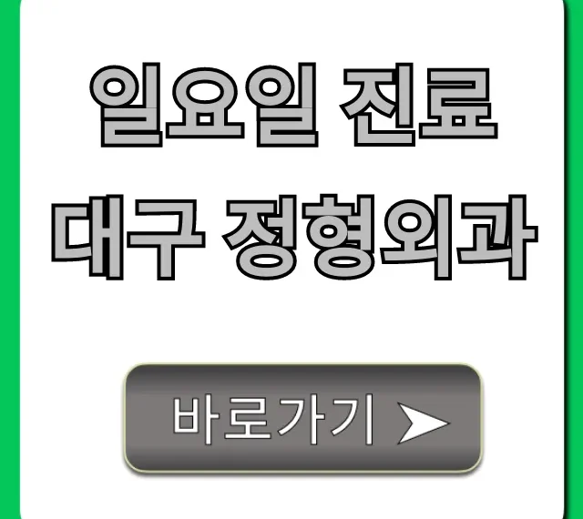일요일 진료 대구 정형외과 주말 통증 총정리