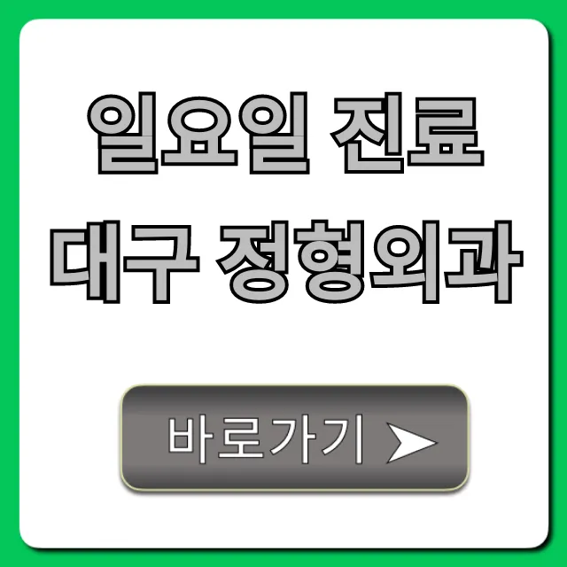 일요일 진료 대구 정형외과 주말 통증 총정리