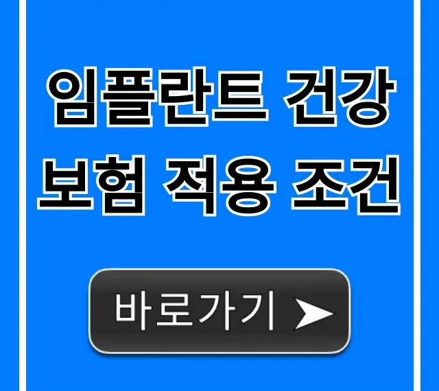 임플란트 건강보험 적용 조건, 나이 본인부담금 총정리