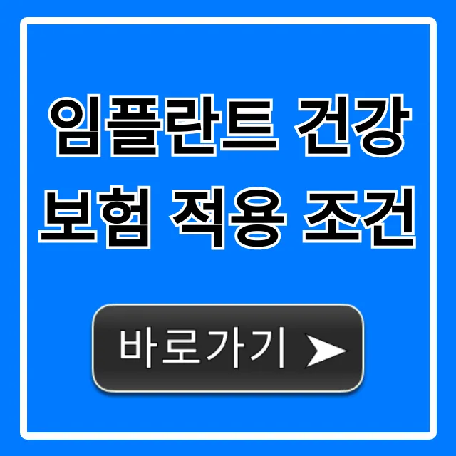임플란트 건강보험 적용 조건, 나이 본인부담금 총정리