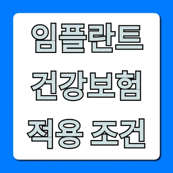 임플란트 건강보험 적용 조건: 혜택부터 본인부담금까지