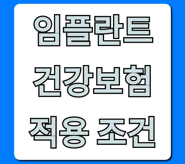 임플란트 건강보험 적용 조건: 혜택부터 본인부담금까지