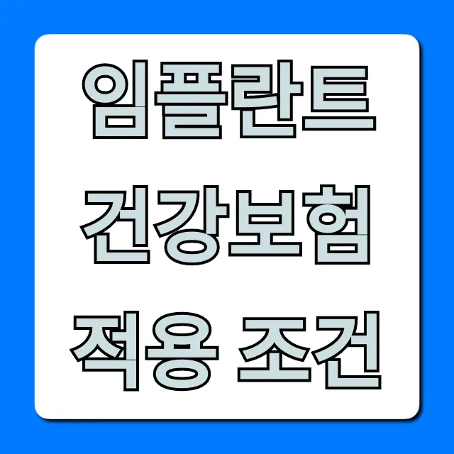 임플란트 건강보험 적용 조건: 혜택부터 본인부담금까지