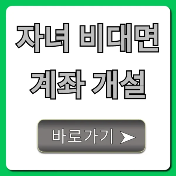 자녀 비대면 계좌 개설, 미성년자 주식 계좌 꿀팁!