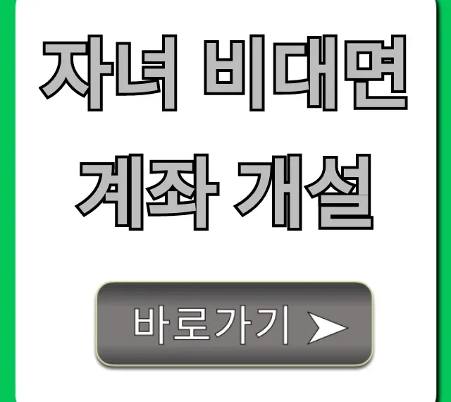 자녀 비대면 계좌 개설, 미성년자 주식 계좌 꿀팁!