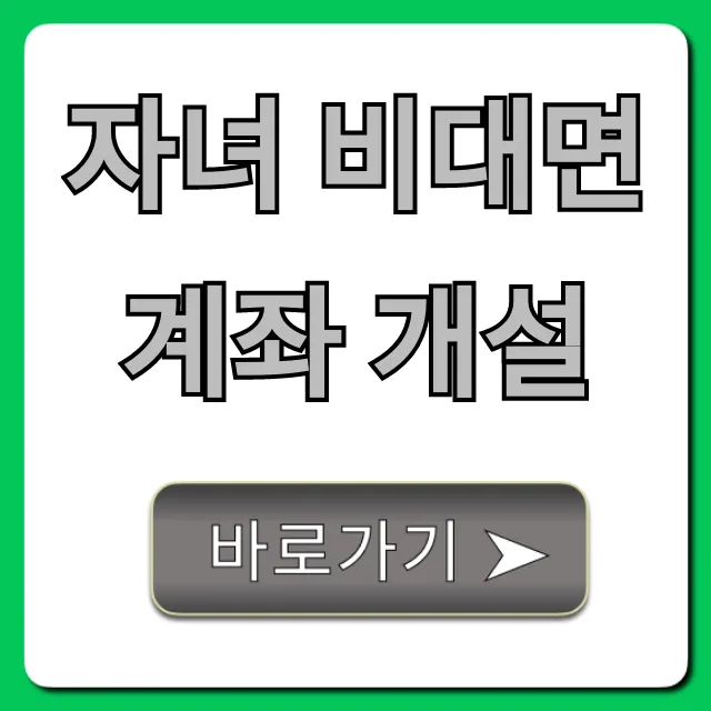 자녀 비대면 계좌 개설, 미성년자 주식 계좌 꿀팁!