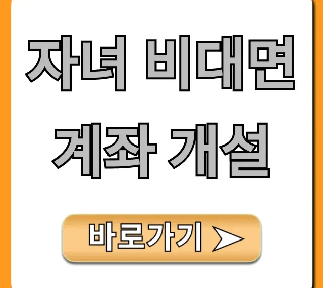 자녀 비대면 계좌 개설, 초간단 완벽 가이드