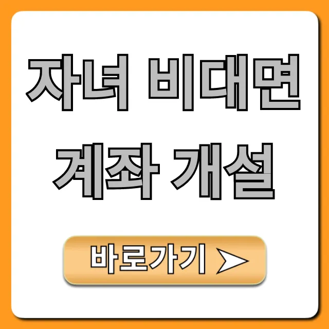 자녀 비대면 계좌 개설, 초간단 완벽 가이드