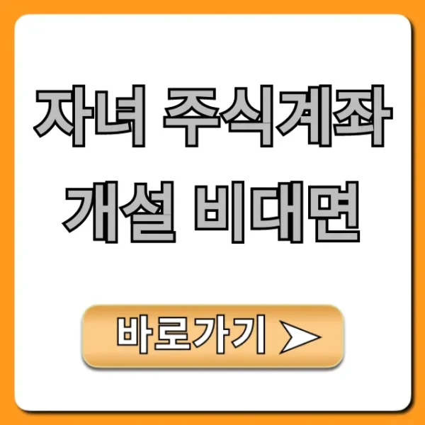 자녀 주식계좌 개설 비대면, 쉬운 방법 총정리