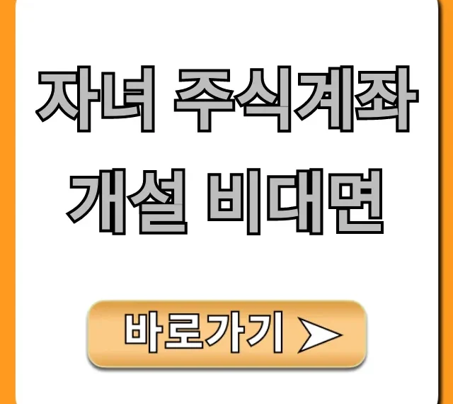 자녀 주식계좌 개설 비대면, 쉬운 방법 총정리