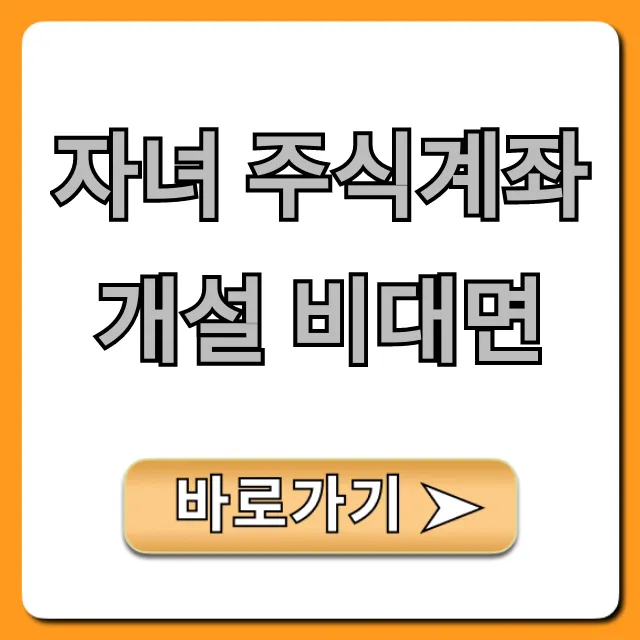 자녀 주식계좌 개설 비대면, 쉬운 방법 총정리